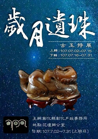 歲月遺珠－古玉特展　彰化戶政花壇辦公室
